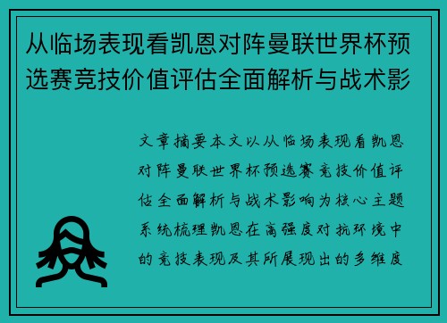 从临场表现看凯恩对阵曼联世界杯预选赛竞技价值评估全面解析与战术影响
