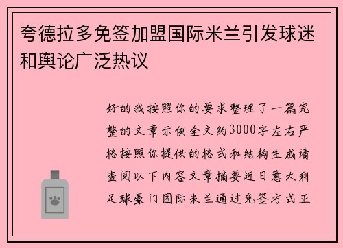 夸德拉多免签加盟国际米兰引发球迷和舆论广泛热议