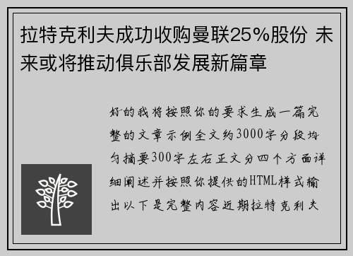 拉特克利夫成功收购曼联25%股份 未来或将推动俱乐部发展新篇章