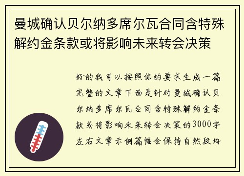 曼城确认贝尔纳多席尔瓦合同含特殊解约金条款或将影响未来转会决策