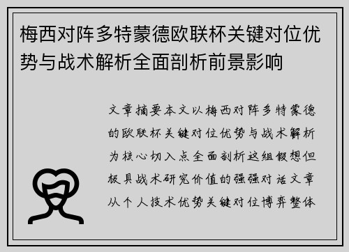 梅西对阵多特蒙德欧联杯关键对位优势与战术解析全面剖析前景影响