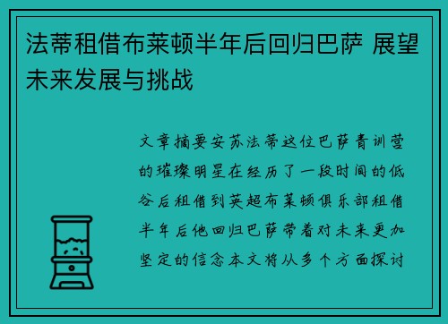 法蒂租借布莱顿半年后回归巴萨 展望未来发展与挑战
