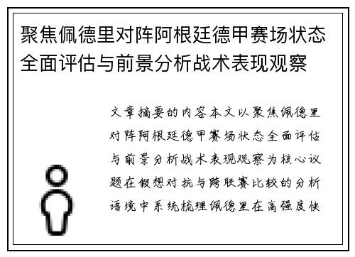 聚焦佩德里对阵阿根廷德甲赛场状态全面评估与前景分析战术表现观察