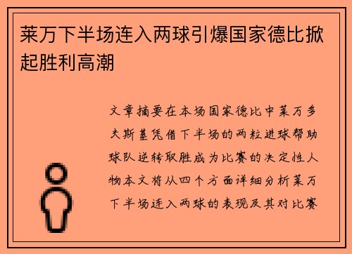 莱万下半场连入两球引爆国家德比掀起胜利高潮