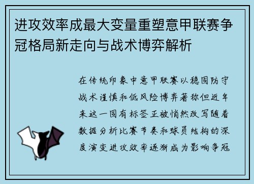 进攻效率成最大变量重塑意甲联赛争冠格局新走向与战术博弈解析