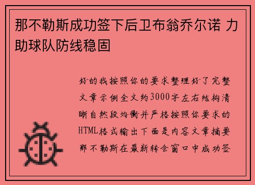 那不勒斯成功签下后卫布翁乔尔诺 力助球队防线稳固