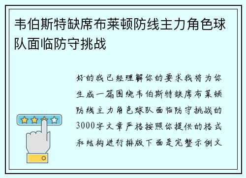 韦伯斯特缺席布莱顿防线主力角色球队面临防守挑战