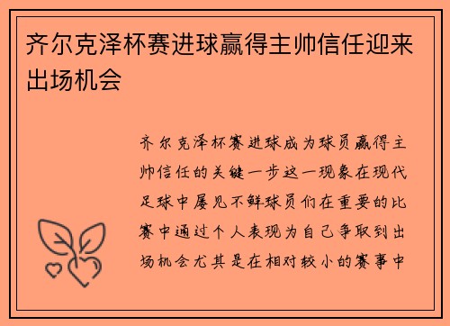 齐尔克泽杯赛进球赢得主帅信任迎来出场机会