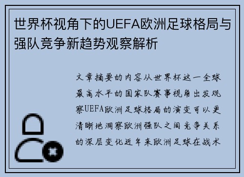 世界杯视角下的UEFA欧洲足球格局与强队竞争新趋势观察解析