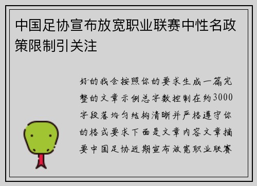 中国足协宣布放宽职业联赛中性名政策限制引关注