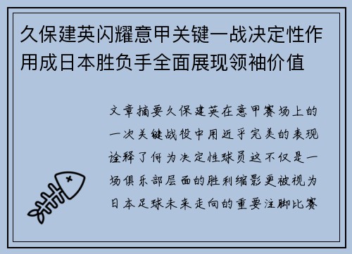 久保建英闪耀意甲关键一战决定性作用成日本胜负手全面展现领袖价值