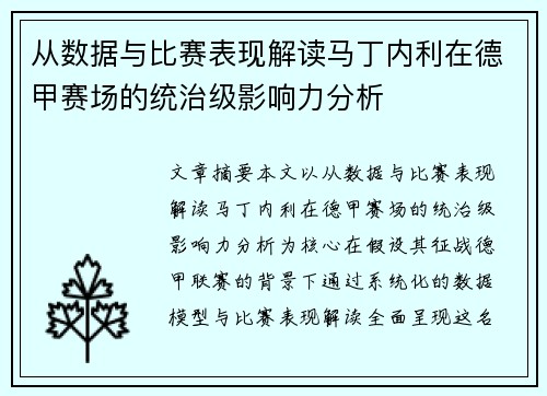 从数据与比赛表现解读马丁内利在德甲赛场的统治级影响力分析