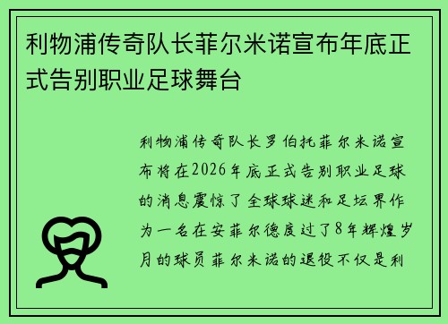 利物浦传奇队长菲尔米诺宣布年底正式告别职业足球舞台