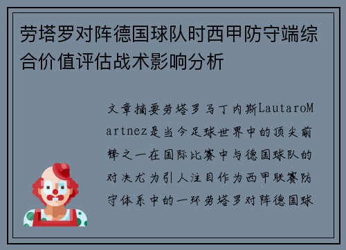 劳塔罗对阵德国球队时西甲防守端综合价值评估战术影响分析