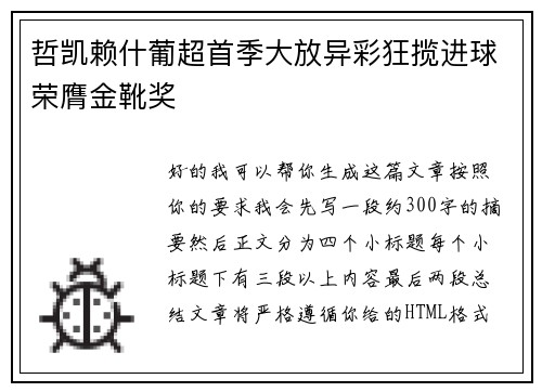 哲凯赖什葡超首季大放异彩狂揽进球荣膺金靴奖