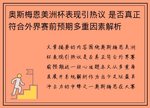 奥斯梅恩美洲杯表现引热议 是否真正符合外界赛前预期多重因素解析