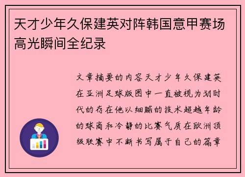 天才少年久保建英对阵韩国意甲赛场高光瞬间全纪录