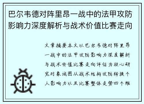 巴尔韦德对阵里昂一战中的法甲攻防影响力深度解析与战术价值比赛走向评估