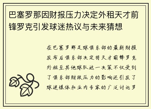 巴塞罗那因财报压力决定外租天才前锋罗克引发球迷热议与未来猜想