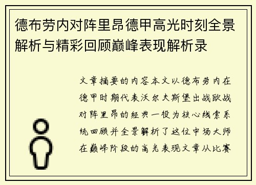 德布劳内对阵里昂德甲高光时刻全景解析与精彩回顾巅峰表现解析录