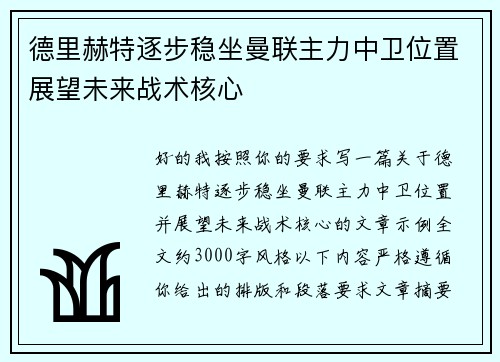 德里赫特逐步稳坐曼联主力中卫位置展望未来战术核心