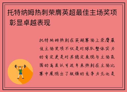托特纳姆热刺荣膺英超最佳主场奖项 彰显卓越表现