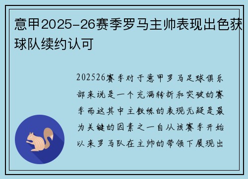 意甲2025-26赛季罗马主帅表现出色获球队续约认可