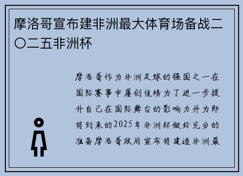 摩洛哥宣布建非洲最大体育场备战二〇二五非洲杯