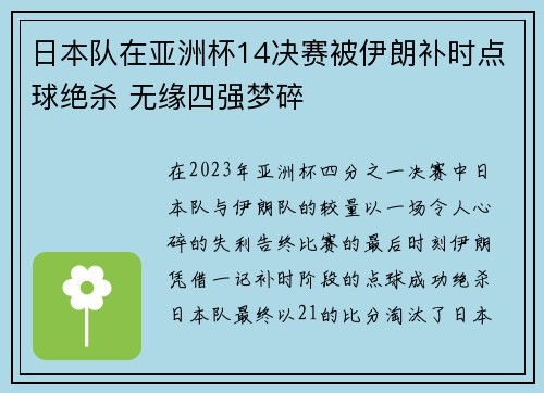 日本队在亚洲杯14决赛被伊朗补时点球绝杀 无缘四强梦碎