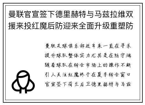 曼联官宣签下德里赫特与马兹拉维双援来投红魔后防迎来全面升级重塑防线格局