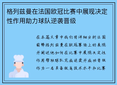 格列兹曼在法国欧冠比赛中展现决定性作用助力球队逆袭晋级