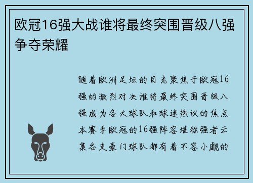 欧冠16强大战谁将最终突围晋级八强争夺荣耀