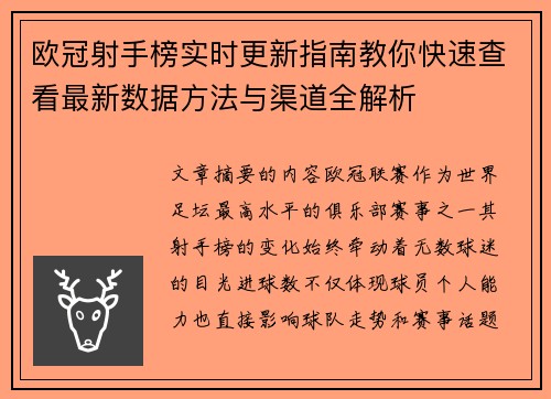 欧冠射手榜实时更新指南教你快速查看最新数据方法与渠道全解析