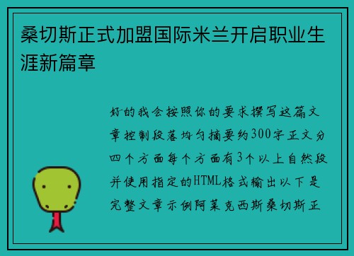 桑切斯正式加盟国际米兰开启职业生涯新篇章 桑切斯正式加盟国际米兰开启职业生涯新篇章