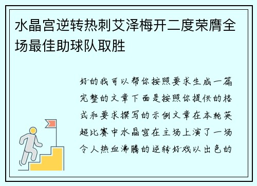 水晶宫逆转热刺艾泽梅开二度荣膺全场最佳助球队取胜
