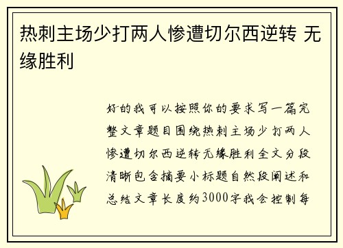 热刺主场少打两人惨遭切尔西逆转 无缘胜利 热刺主场少打两人惨遭切尔西逆转 无缘胜利
