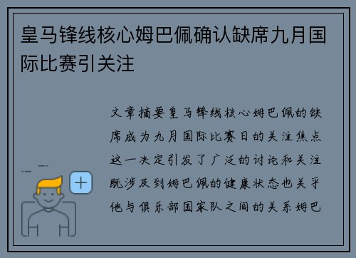 皇马锋线核心姆巴佩确认缺席九月国际比赛引关注 皇马锋线核心姆巴佩确认缺席九月国际比赛引关注