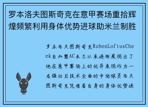罗本洛夫图斯奇克在意甲赛场重拾辉煌频繁利用身体优势进球助米兰制胜