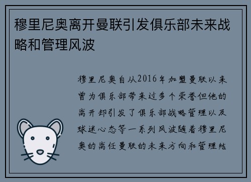穆里尼奥离开曼联引发俱乐部未来战略和管理风波