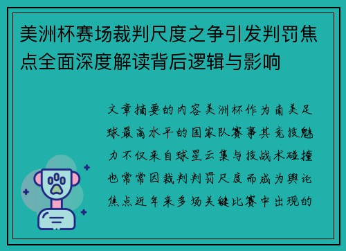 美洲杯赛场裁判尺度之争引发判罚焦点全面深度解读背后逻辑与影响
