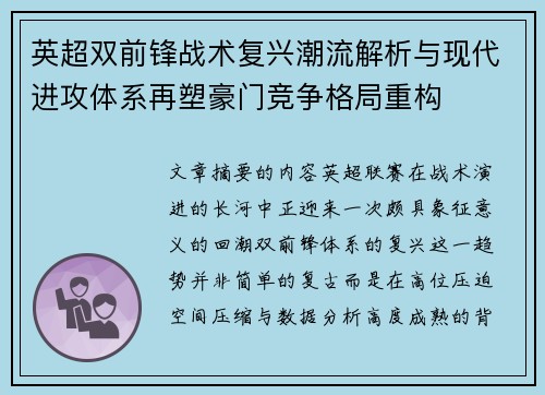 英超双前锋战术复兴潮流解析与现代进攻体系再塑豪门竞争格局重构
