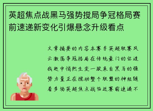 英超焦点战黑马强势搅局争冠格局赛前速递新变化引爆悬念升级看点