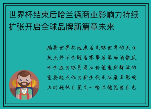 世界杯结束后哈兰德商业影响力持续扩张开启全球品牌新篇章未来