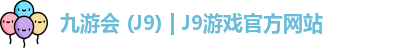 九游会
